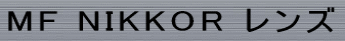 MF NIKKOR �����Y