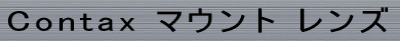 Contax �}�E���g �����Y