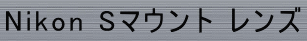 Nikon Sマウント レンズ