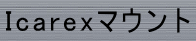 Icarex�}�E���g