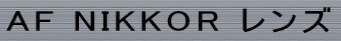 AF NIKKOR �����Y