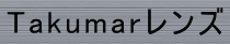 Takumar�����Y